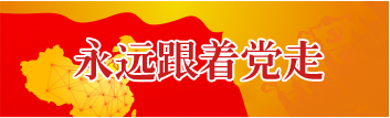 党支部